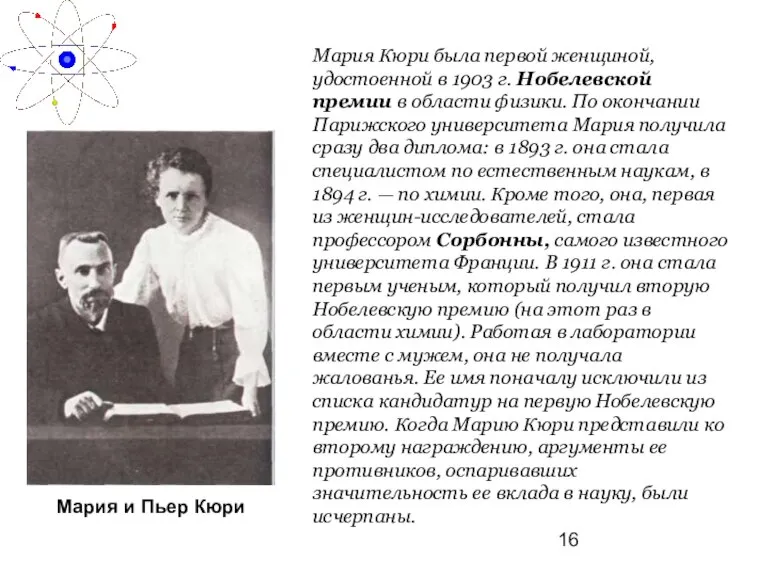 Мария и Пьер Кюри Мария Кюри была первой женщиной, удостоенной в 1903