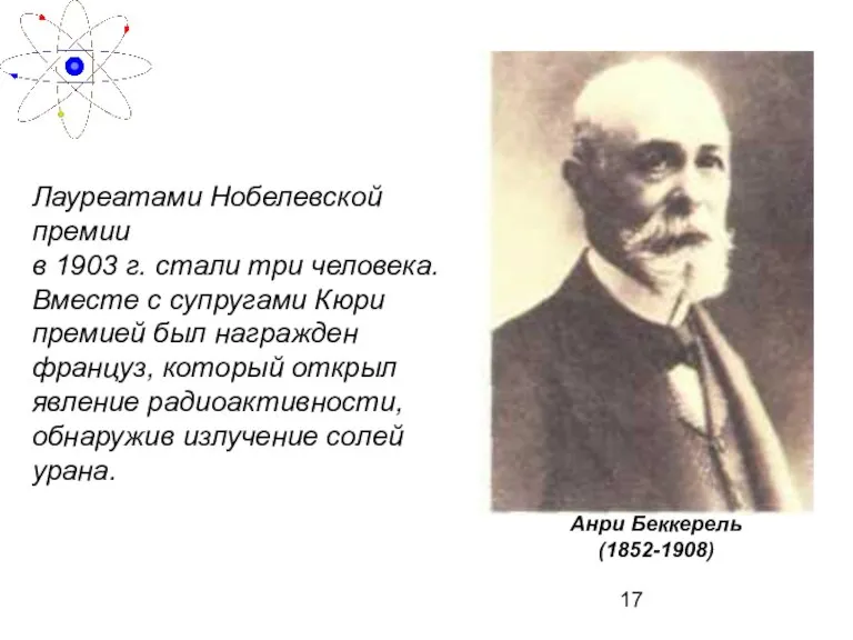 Лауреатами Нобелевской премии в 1903 г. стали три человека. Вместе с супругами