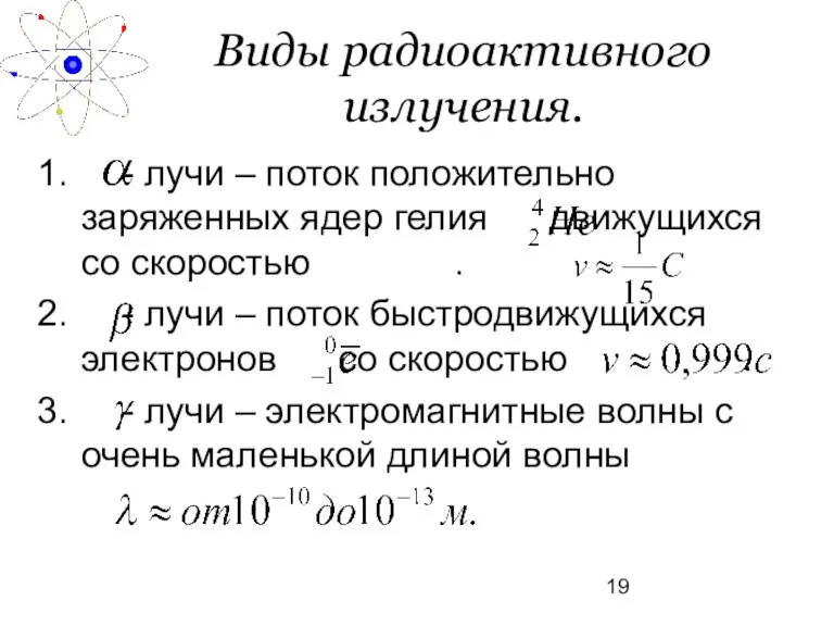 Виды радиоактивного излучения. - лучи – поток положительно заряженных ядер гелия движущихся