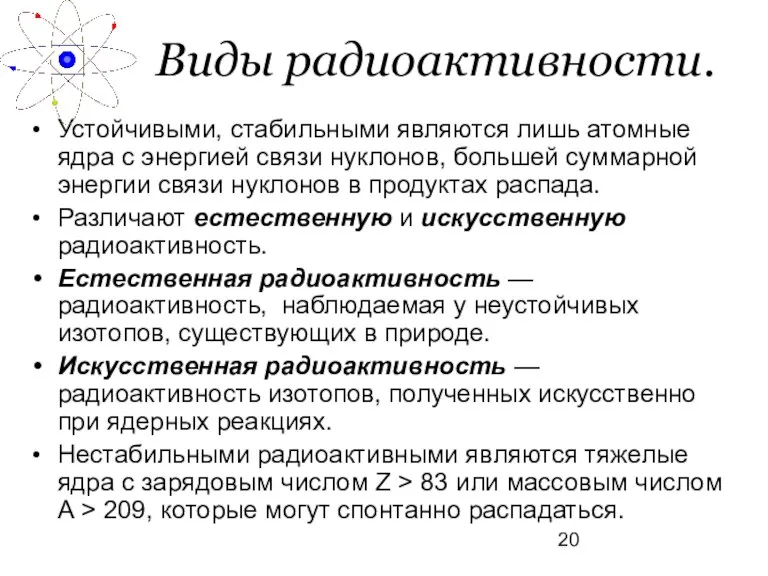 Виды радиоактивности. Устойчивыми, стабильными являются лишь атомные ядра с энергией связи нуклонов,