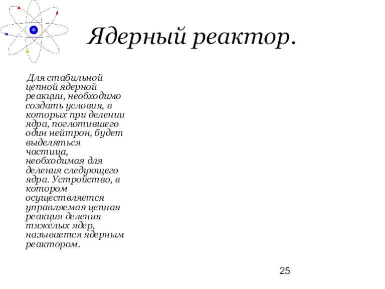 Ядерный реактор. Для стабильной цепной ядерной реакции, необходимо создать условия, в которых