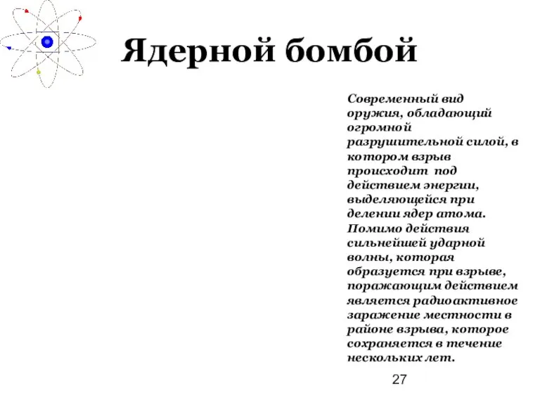 Ядерной бомбой Современный вид оружия, обладающий огромной разрушительной силой, в котором взрыв