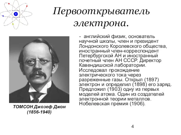 Первооткрыватель электрона. - английский физик, основатель научной школы, член и президент Лондонского