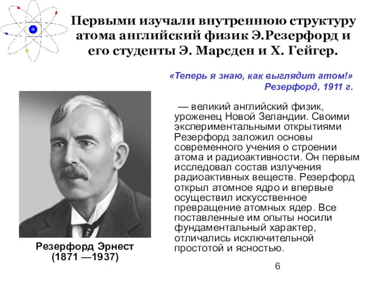 Первыми изучали внутреннюю структуру атома английский физик Э.Резерфорд и его студенты Э.