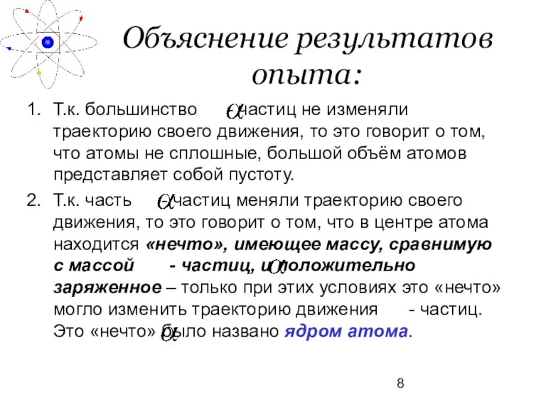 Объяснение результатов опыта: Т.к. большинство - частиц не изменяли траекторию своего движения,