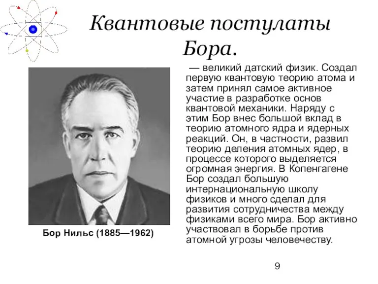 Квантовые постулаты Бора. — великий датский физик. Создал первую квантовую теорию атома