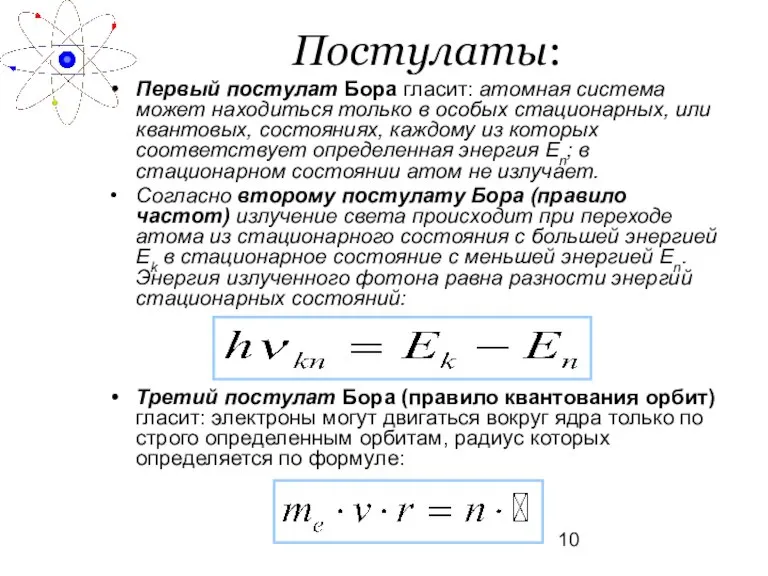 Постулаты: Первый постулат Бора гласит: атомная система может находиться только в особых