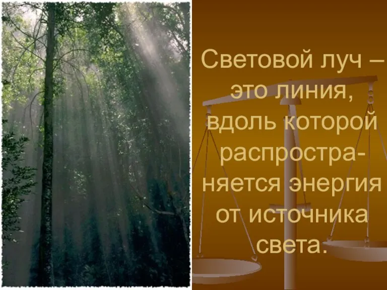 Световой луч – это линия, вдоль которой распростра- няется энергия от источника света.