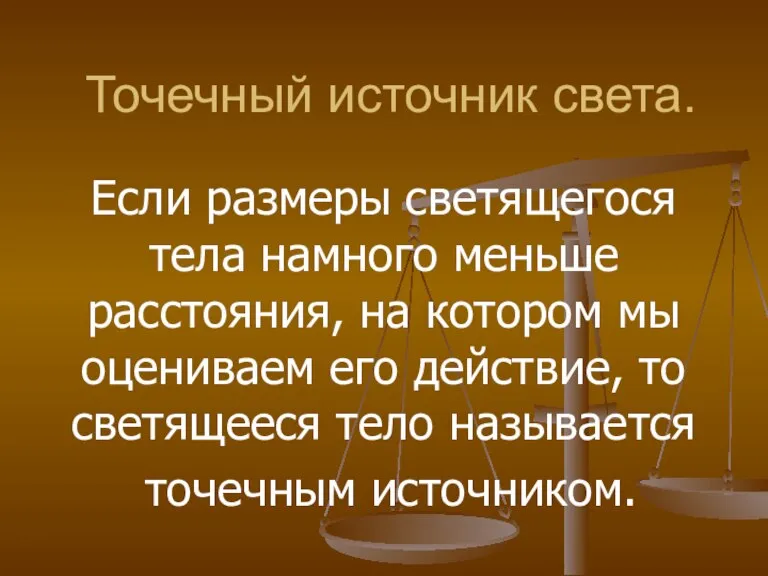 Точечный источник света. Если размеры светящегося тела намного меньше расстояния, на котором