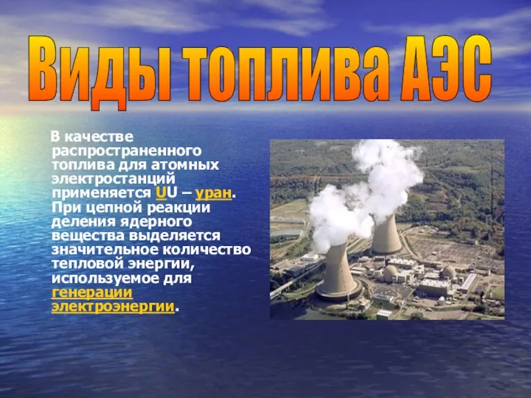 В качестве распространенного топлива для атомных электростанций применяется UU – уран. При