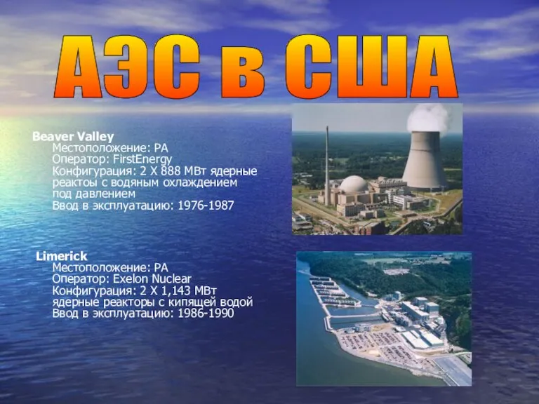 Beaver Valley Местоположение: PA Оператор: FirstEnergy Конфигурация: 2 X 888 МВт ядерные