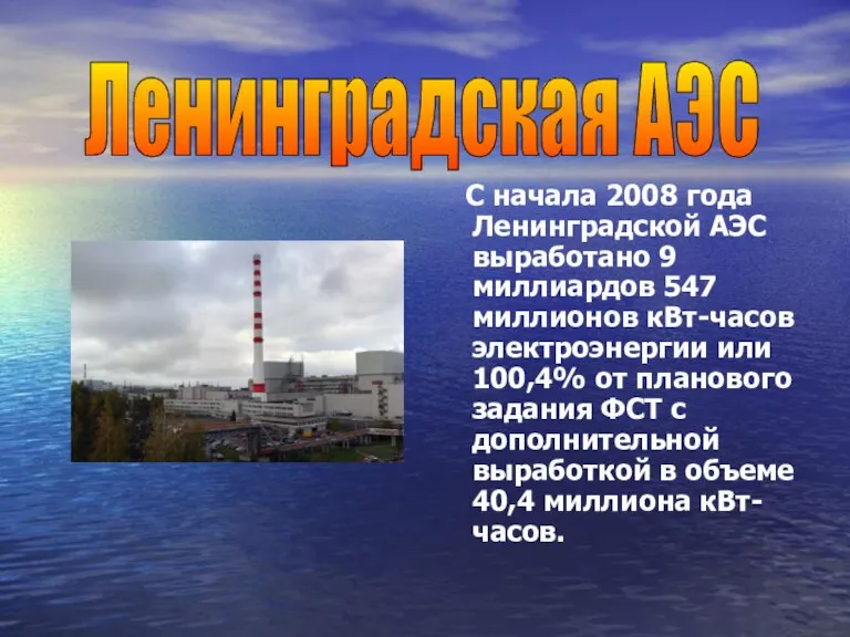С начала 2008 года Ленинградской АЭС выработано 9 миллиардов 547 миллионов кВт-часов
