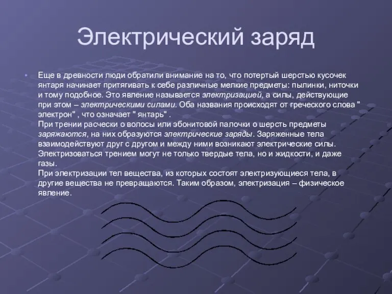 Электрический заряд Еще в древности люди обратили внимание на то, что потертый