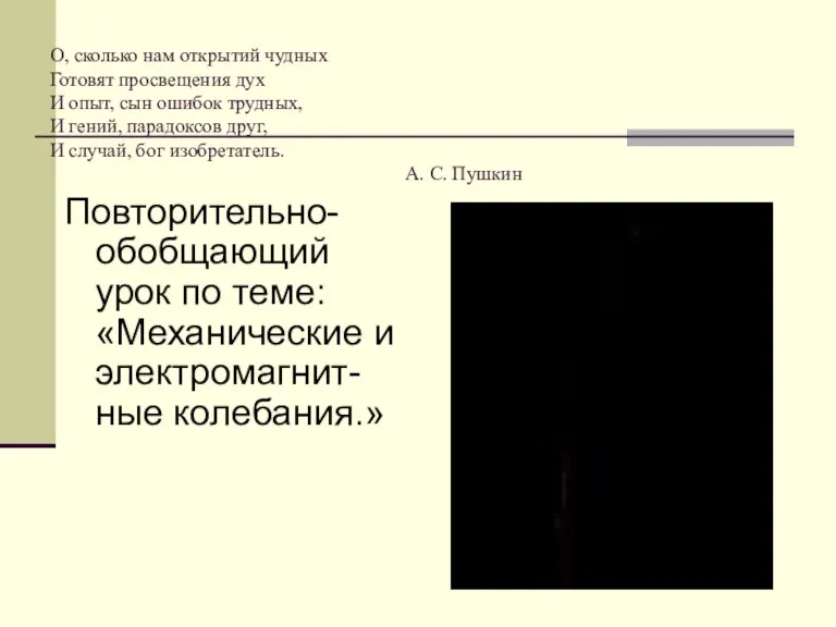 О, сколько нам открытий чудных Готовят просвещения дух И опыт, сын ошибок