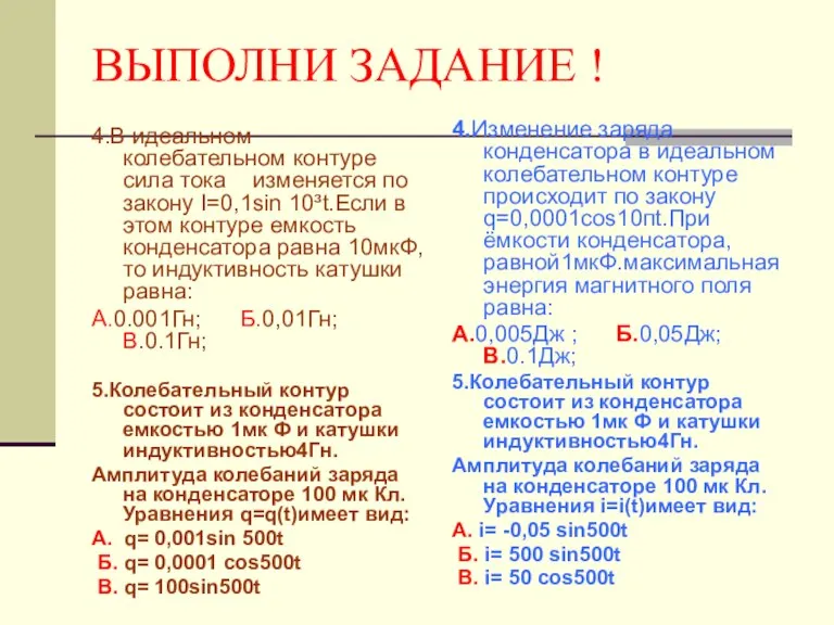 ВЫПОЛНИ ЗАДАНИЕ ! 4.В идеальном колебательном контуре сила тока изменяется по закону