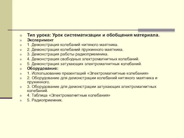 Тип урока: Урок систематизации и обобщения материала. Эксперимент 1. Демонстрация колебаний нитяного