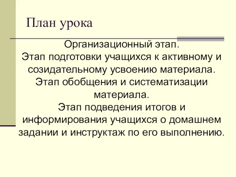 План урока Организационный этап. Этап подготовки учащихся к активному и созидательному усвоению