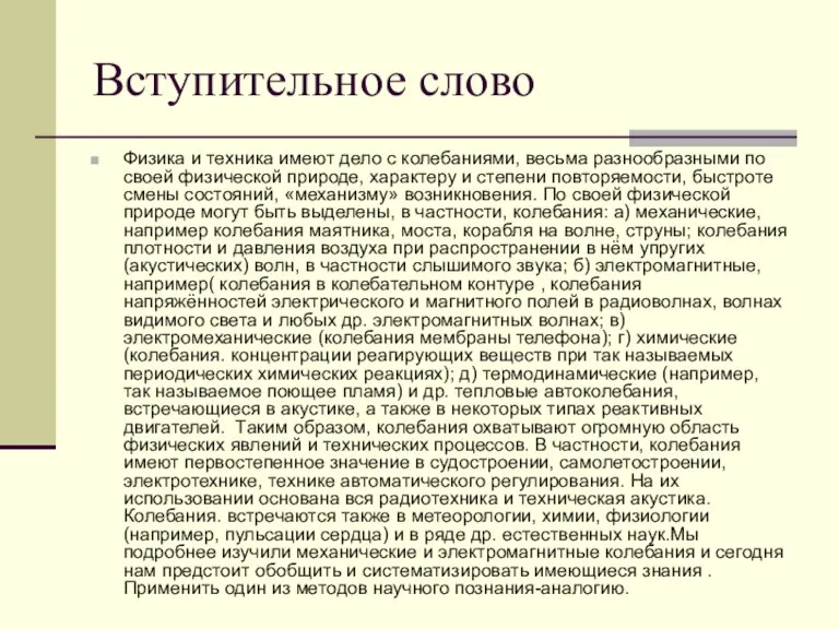 Вступительное слово Физика и техника имеют дело с колебаниями, весьма разнообразными по