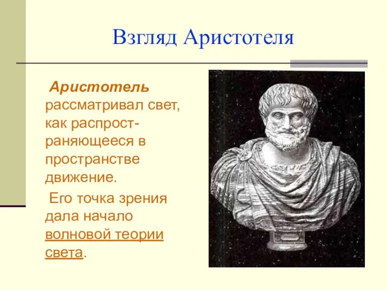 Взгляд Аристотеля Аристотель рассматривал свет, как распрост-раняющееся в пространстве движение. Его точка