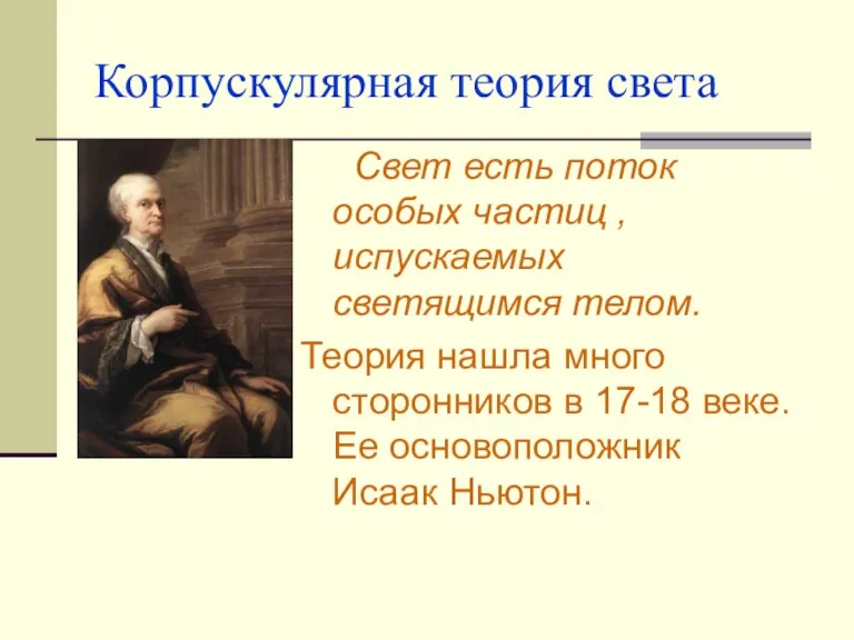 Корпускулярная теория света Свет есть поток особых частиц , испускаемых светящимся телом.