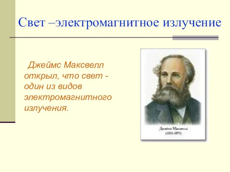 Свет –электромагнитное излучение Джеймс Максвелл открыл, что свет - один из видов электромагнитного излучения.