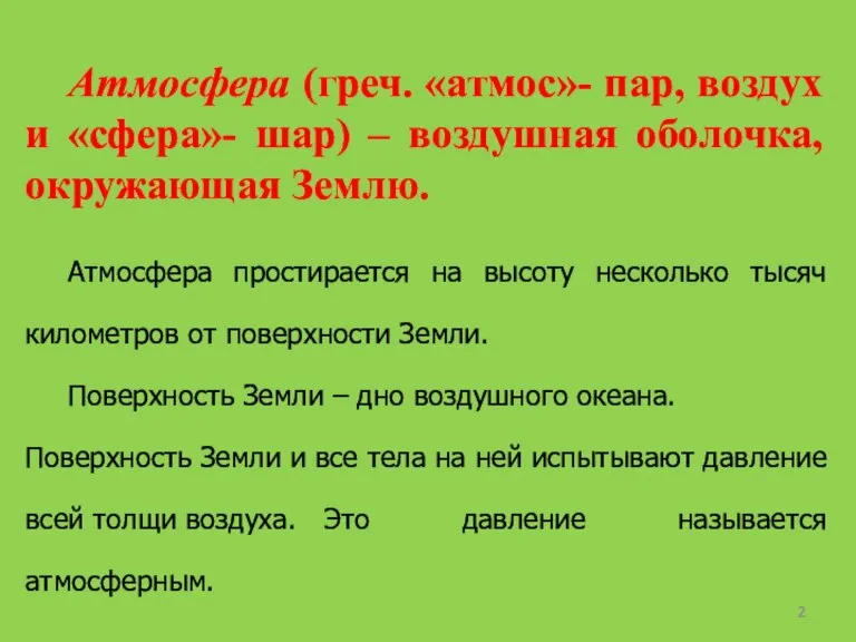 Атмосфера (греч. «атмос»- пар, воздух и «сфера»- шар) – воздушная оболочка, окружающая