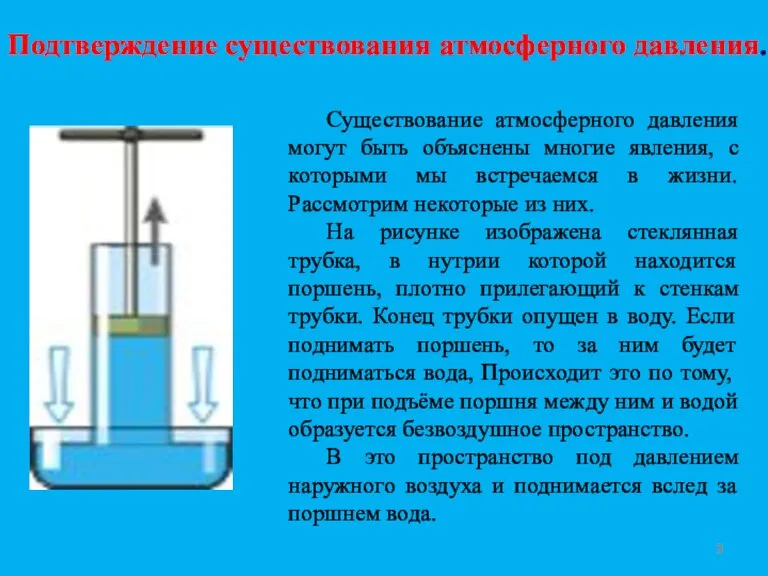 Подтверждение существования атмосферного давления. Существование атмосферного давления могут быть объяснены многие явления,