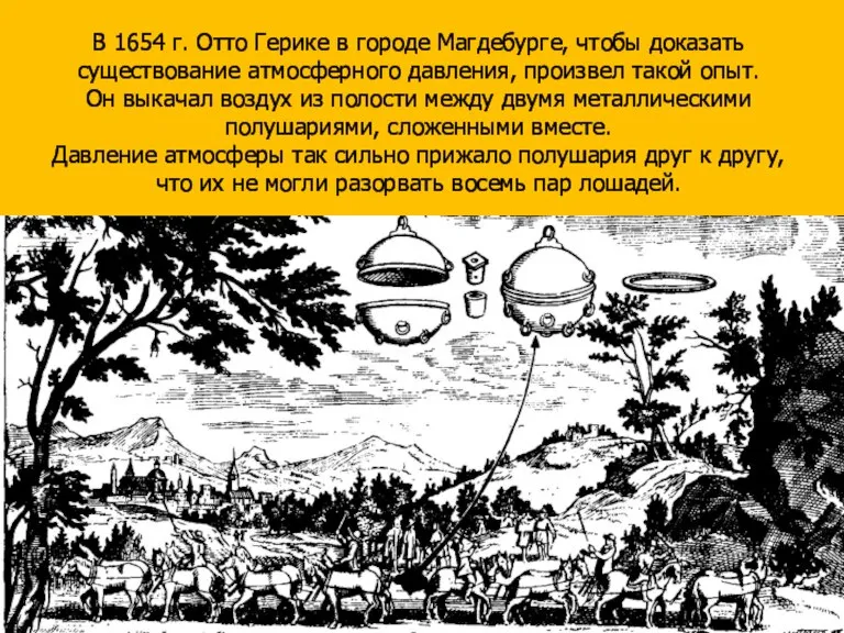 В 1654 г. Отто Герике в городе Магдебурге, чтобы доказать существование атмосферного