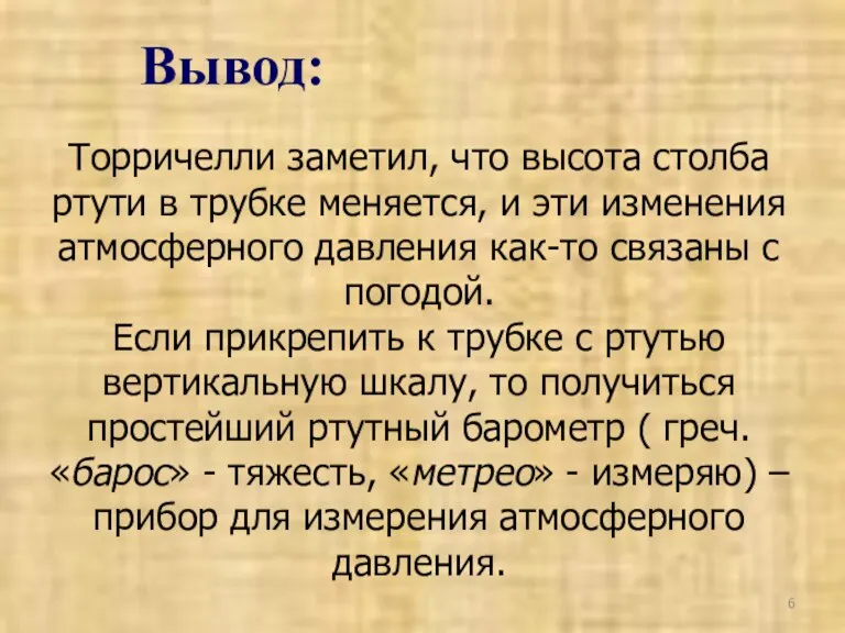 Торричелли заметил, что высота столба ртути в трубке меняется, и эти изменения