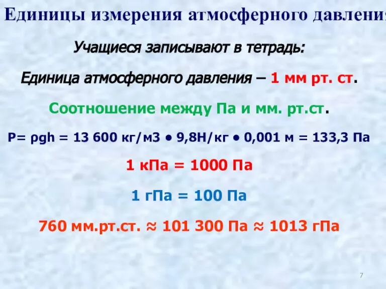 Учащиеся записывают в тетрадь: Единица атмосферного давления – 1 мм рт. ст.