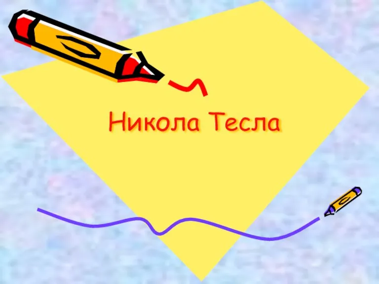 Никола Тесла