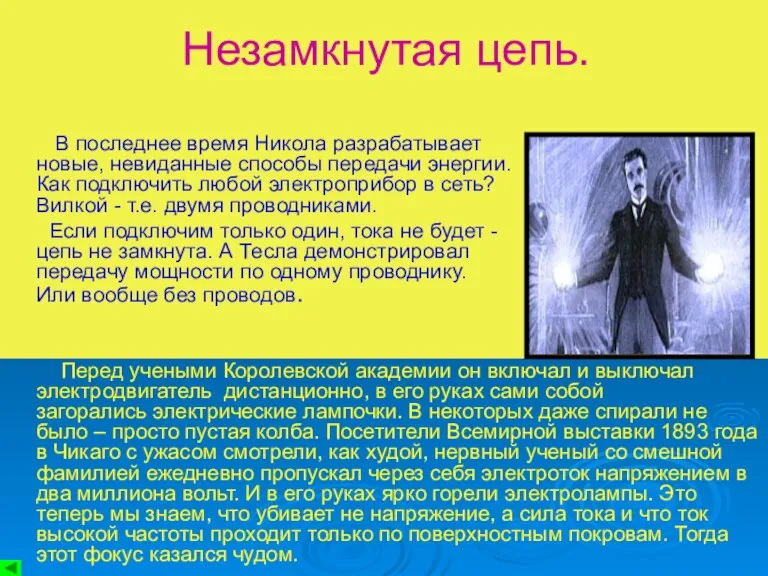 Незамкнутая цепь. В последнее время Никола разрабатывает новые, невиданные способы передачи энергии.