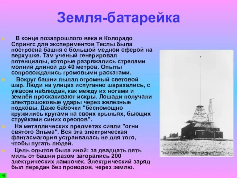 Земля-батарейка В конце позапрошлого века в Колорадо Спрингс для экспериментов Теслы была