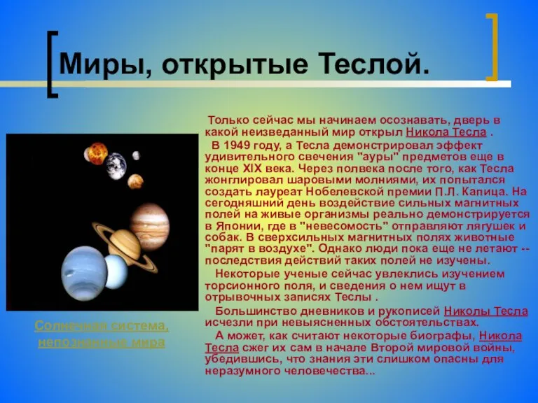 Миры, открытые Теслой. Только сейчас мы начинаем осознавать, дверь в какой неизведанный