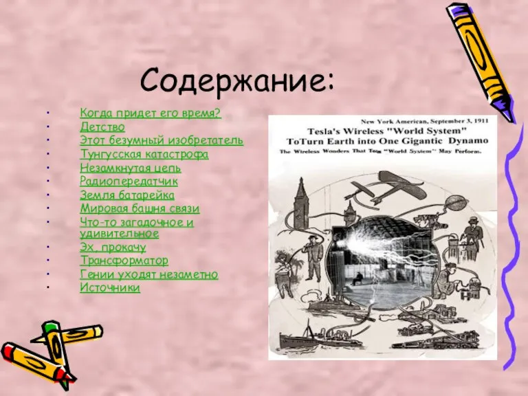 Содержание: Когда придет его время? Детство Этот безумный изобретатель Тунгусская катастрофа Незамкнутая