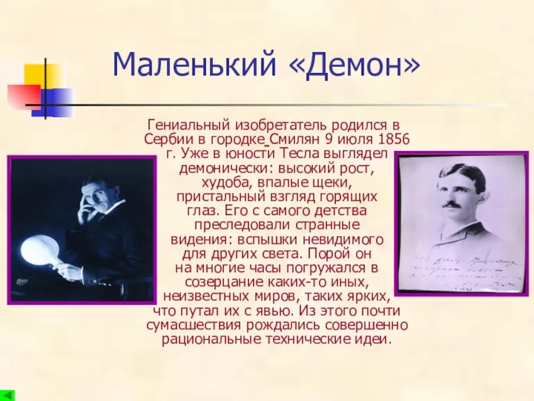 Маленький «Демон» Гениальный изобретатель родился в Сербии в городке Смилян 9 июля