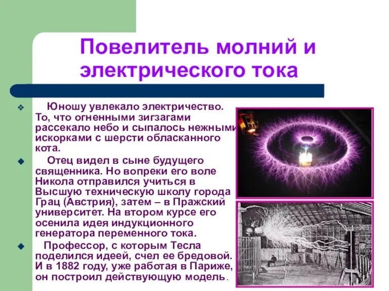 Повелитель молний и электрического тока Юношу увлекало электричество. То, что огненными зигзагами