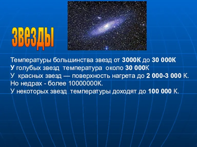 Температуры большинства звезд от 3000К до 30 000К У голубых звезд температура