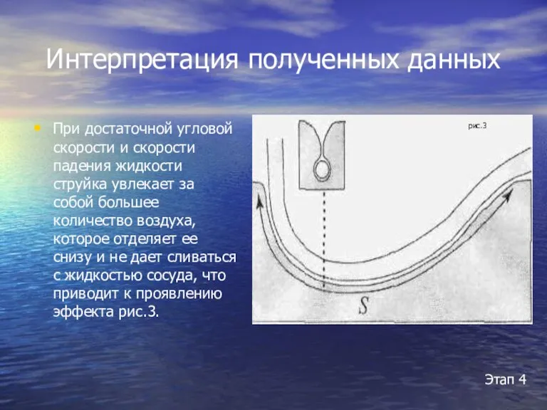 Интерпретация полученных данных При достаточной угловой скорости и скорости падения жидкости струйка