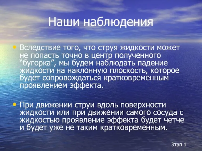 Наши наблюдения Вследствие того, что струя жидкости может не попасть точно в