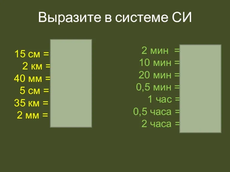 Выразите в системе СИ 15 см = 0.15 м 2 км =