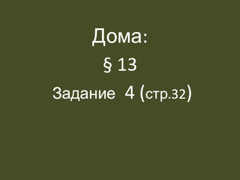 Дома: § 13 Задание 4 (стр.32)