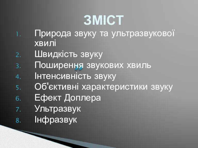 ЗМІСТ Природа звуку та ультразвукової хвилі Швидкість звуку Поширення звукових хвиль Інтенсивність