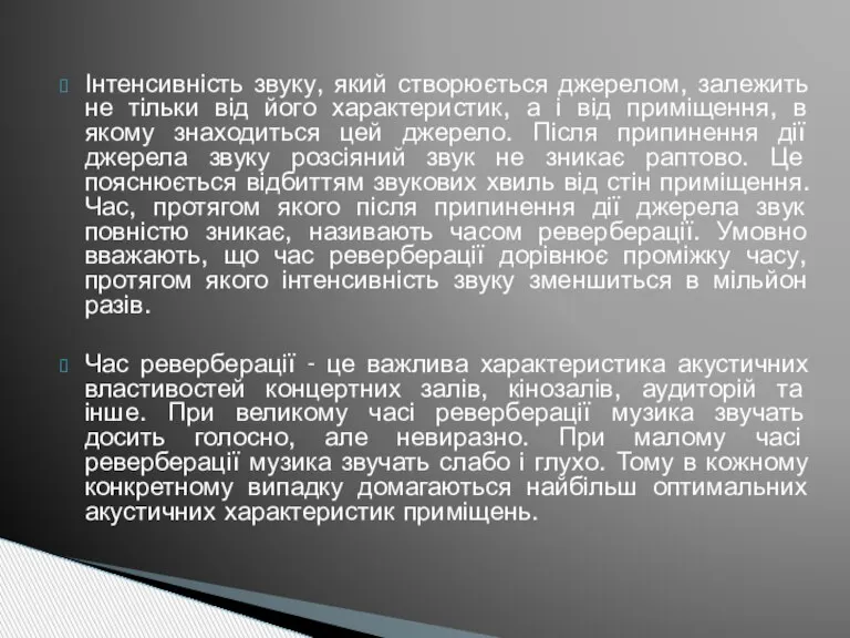 Інтенсивність звуку, який створюється джерелом, залежить не тільки від його характеристик, а