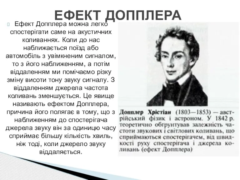 Ефект Допплера можна легко спостерігати саме на акустичних коливаннях. Коли до нас