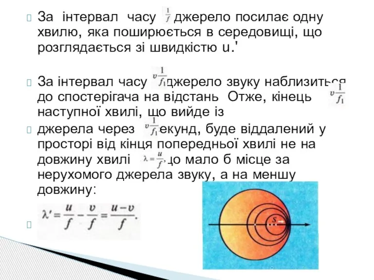 За інтервал часу джерело посилає одну хвилю, яка поширюється в середовищі, що