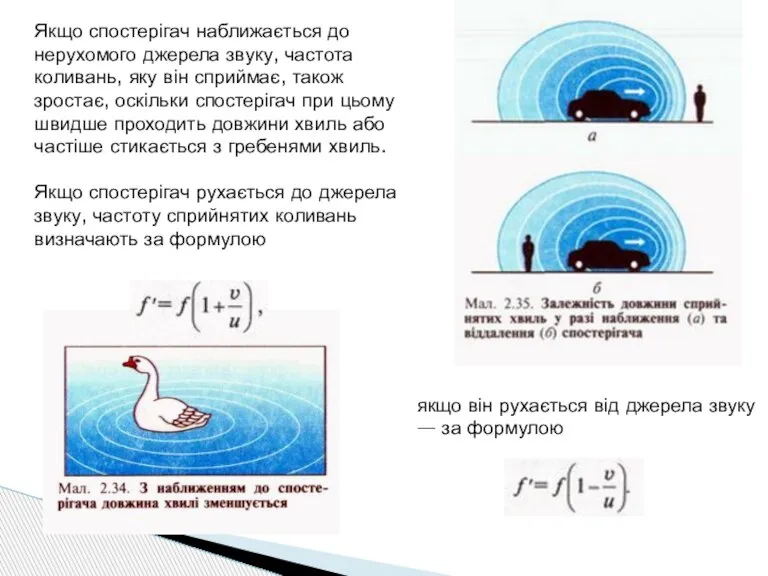 Якщо спостерігач наближається до нерухомого джерела звуку, частота коливань, яку він сприймає,