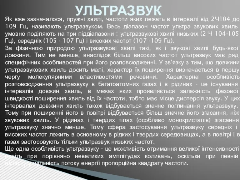 УЛЬТРАЗВУК Як вже зазначалося, пружні хвилі, частоти яких лежать в інтервалі від