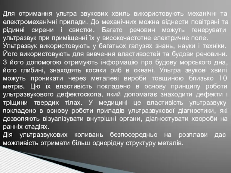 Для отримання ультра звукових хвиль використовують механічні та електромеханічні прилади. До механічних