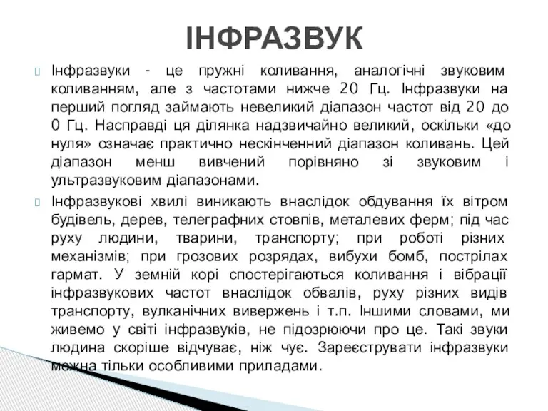 Інфразвуки - це пружні коливання, аналогічні звуковим коливанням, але з частотами нижче